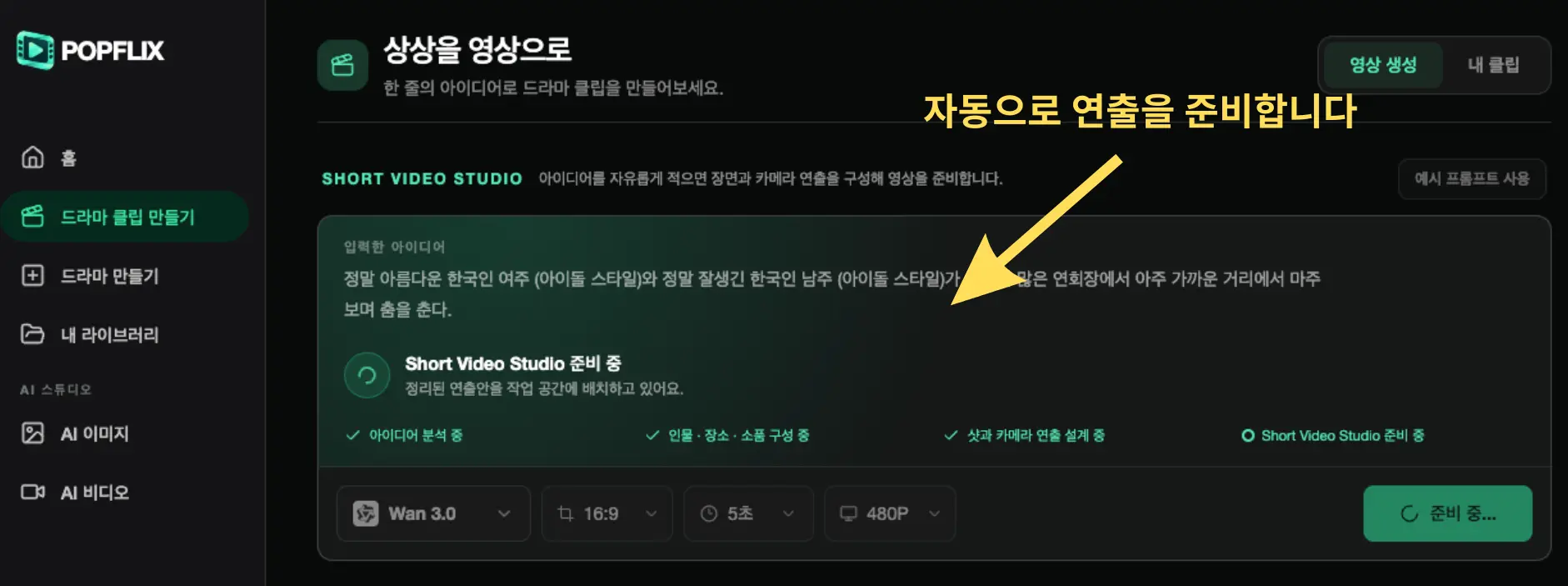 짧은 드라마 클립 연출 생성 화면